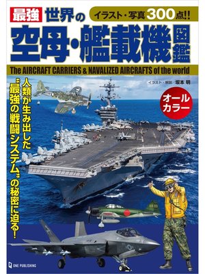 cover image of 最強 世界の空母・艦載機図鑑